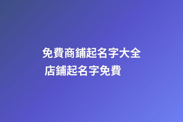 免費商鋪起名字大全 店鋪起名字免費